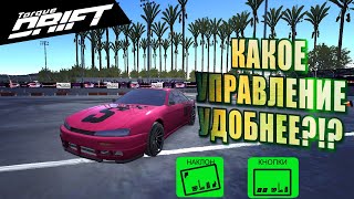 НА КАКОМ УПРАВЛЕНИИ ПРОЩЕ ЕЗДИТЬ?!? [Torque Drift]