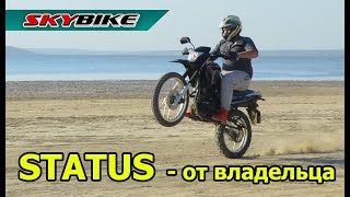 Мотоцикл эндуро SkyBike STATUS 250, отзыв владельца