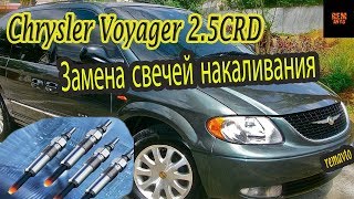 Крайслер Вояджер 2.5 CRD.Замена свечей накаливания./ Chrysler 2.5 CRD  how to replace glow plugs