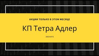 КП Тетра Адлер »Акции « СКИДКИ « ЗВОНИТЕ СЕЙЧАС «Официальный сайт «Недвижимость СОчи" Новостройки