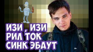 ЧТО ОЗНАЧАЕТ ИЗИ - ИЗИ РИЛ ТОК СИНК ЭБАУТ , МЕН? | EASY EASY REAL TALK  SINK ABOUT IT