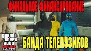 GTA Online Heists - Финальное финансирование