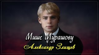 Мише Мурашову - Сергей Есенин