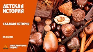 Детская история | «СЛАДКАЯ ИСТОРИЯ» | 09.11.2019