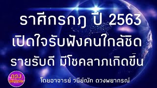 สรุปดวงชะตาราศีกรกฎ ปี 2563 เปิดใจรับฟังคนใกล้ชิด รายรับดีมีโชคลาภเกิดขึ้น โดยอาจารย์วนีย์ณัท
