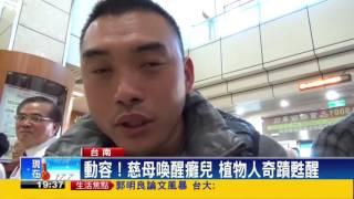 慈母喚醒癱兒 植物人奇蹟甦醒－民視新聞