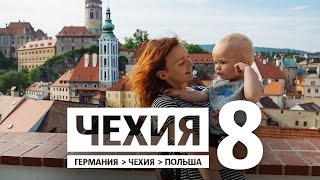 Чехия Удивительный Чески-Крумлов! / Евротрип #8