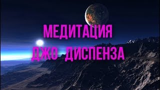 МЕДИТАЦИЯ ИСПОЛНЕНИЕ ЖЕЛАНИЯ| ДЖО ДИСПЕНЗА