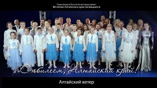 Алтайский ветер. 80-летию Алтайского края посвящается! Телеканал РОССИЯ 1 - Алтай!