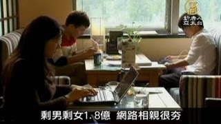 【中国一分钟_中国热点真相新闻】剩男剩女1.8亿 网络相亲很夯