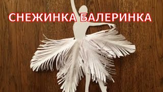 Снежинки балеринки. Снежинки балеринки из бумаги.