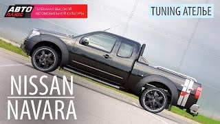 Тюнинг Ателье - Nissan Navara - АВТО ПЛЮС
