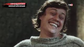 Как прощались с Николаем Караченцовым
