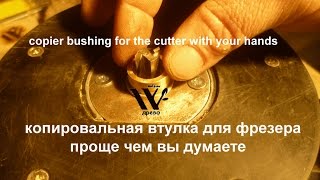 Как сделать копировальную втулку для фрезера своими руками за 30 мин .ДРЕВО.