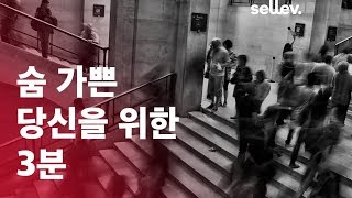 숨 가쁜 당신을 위한 3분