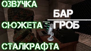 ?STALCRAFT ОФТ-озвучка сюжета | бар (Гроб) | Ч-4