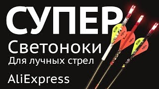 Хорошие свето ноки (lighted nocks) с AliExpress за копейки