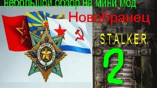 S T A L K E R  мини мод Новобранец небольшой обзор # 2