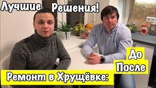 Как Из Ужасной Хрущевки Сделать Уютную Квартиру. Ремонт В Хрущевке. До И После. ЛУЧШИЕ РЕШЕНИЯ 2020!