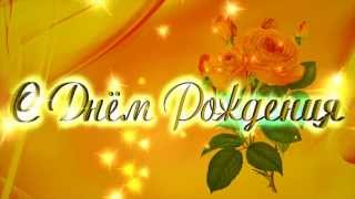 поздравление с днём рождения футаж, видеооткрытка