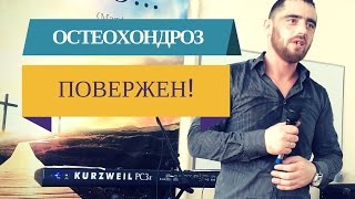 Исцеление от Остеохондроза - Служение в г.Нижний Новгород - Свидетельства Христианские