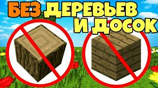 Как пройти майнкрафт без дерева и досок?