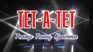 Видеорепортаж концерта "ТЕТ-А-ТЕТ"