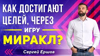 Как достигают целей, через игру Миракл? l Сергей Ершов l Нейротренер А-класса l Игра Miracle