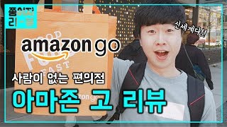 물건을 그냥 들고 나와도 돼? 무인편의점 아마존 고 리뷰! #아내없는리뷰 #쭘이지부부
