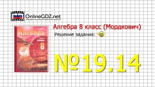 Задание № 19.14 - Алгебра 8 класс (Мордкович)