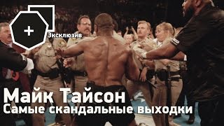 Майк Тайсон: Скандальные выходки, мат в прямом эфире (русс.яз.) | FightSpace