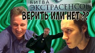 Битва экстрасенсов  Верить или нет? | Русский и Еврей не СТС , не Финал | ЭкстрасенсыРасследование