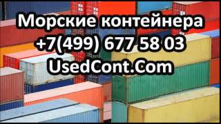 морские контейнера, морские контейнеры, морские контейнеры бу, морские контейнеры бу купить, морские