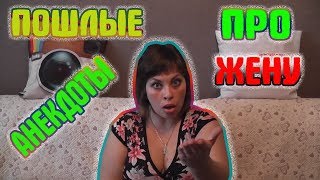 ПОШЛЫЕ АНЕКДОТЫ. Анекдоты смешные пошлые про жену
