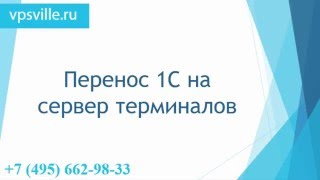 Перенос 1С предприятия на сервер терминалов.