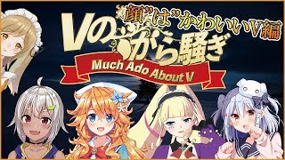 【#Vのから騒ぎ】顔"は"良いVtuber編 /御伽原江良/DWU/葉山舞鈴/犬山たまき【因幡はねる / あにまーれ】