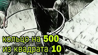 Кольцо на 500 из кв 10. Ответ. АнтиковкА