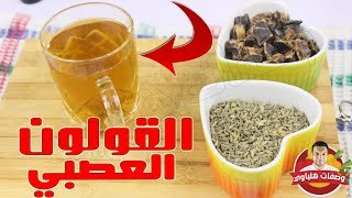 المشروب اليومي لعلاج القولون العصبي وانتفاخات القولون في اسبوع الذي لن تستغنوا عنه بعد تجربته