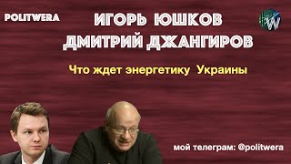 ???? Дм. 
Джангиров и И. 
Юшков. 
Про энергетику Украины "или хорошо или ничего"