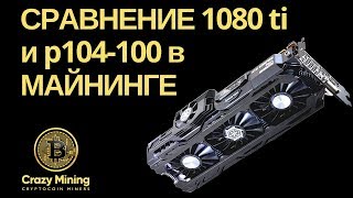 Майнинг на видеокартах: сравнение 1080 ti и p104-100 | Майнинг ферма на базе 1080 ti и p104-100