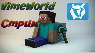 VIMEWORLD Стрим  | ТУПО ОТДЫХАЕМ | Набор в гильду)