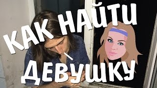 КАК НАЙТИ ДЕВУШКУ ⚪⚪ СОВЕТЫ ОТ ХОЛОСТОГО САМЦА
