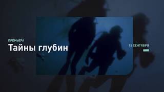 Тайны глубин | Discovery Channel