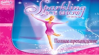 Прохождение игры Барби королева льда (полное прохождение)