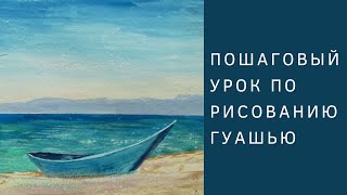 Рисуем гуашью Лодку на берегу