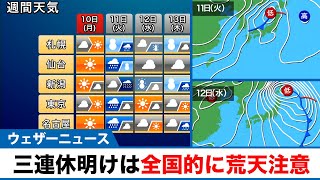 【解説】三連休明けは全国的に荒天のおそれ