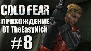 Cold Fear. Прохождение. #8. Пора взорвать тут всё.
