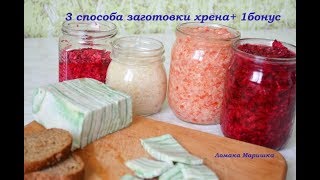 ХРЕН по домашнему!  3 способа заготовки хрена+1 рецепт  бонусом