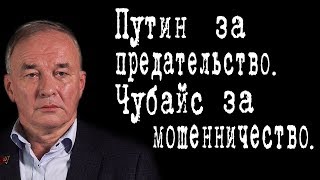 Путин за предательство. Чубайс за мошенничество. #ВячеславТетёкин