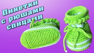 Пинетки с рюшами спицами | Booties with ruches knitting